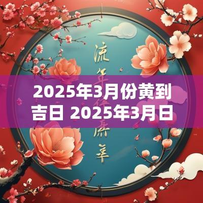 2025年3月份黄到吉日 2025年3月日历表