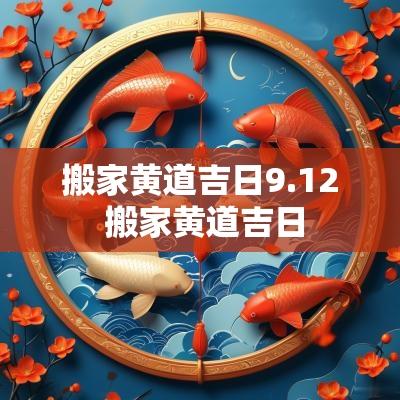 搬家黄道吉日9.12 搬家黄道吉日
