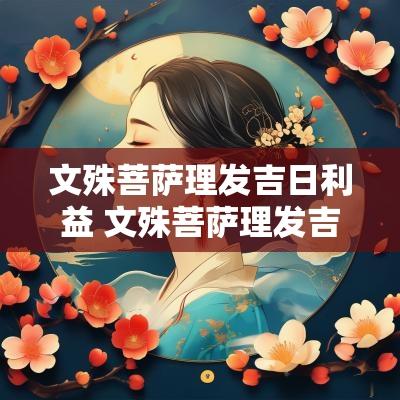 文殊菩萨理发吉日利益 文殊菩萨理发吉祥日利益