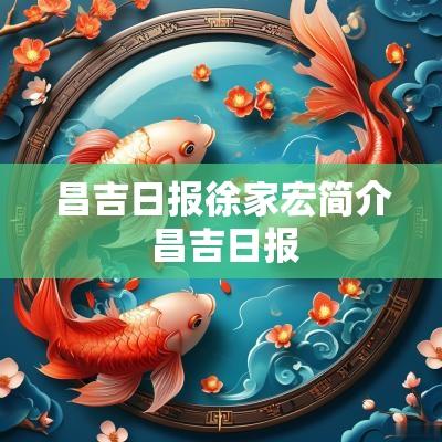 昌吉日报徐家宏简介 昌吉日报