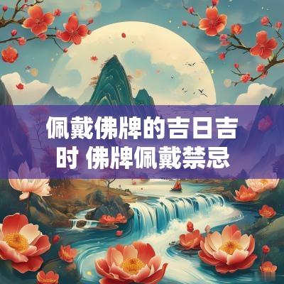 佩戴佛牌的吉日吉时 佛牌佩戴禁忌