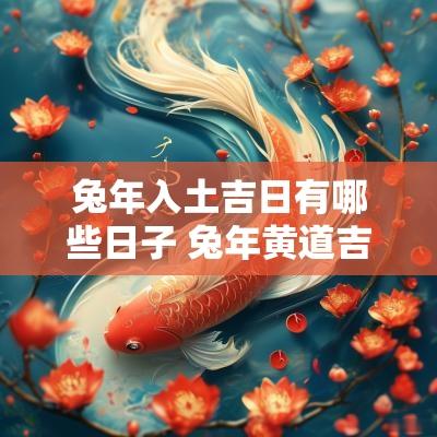 蛇年入土吉日有哪些日子 蛇年黄道吉日