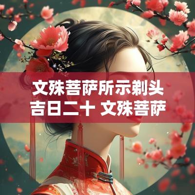 文殊菩萨所示剃头吉日二十 文殊菩萨所示剃头吉日二十二