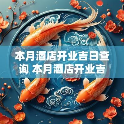 本月酒店开业吉日查询 本月酒店开业吉日查询表