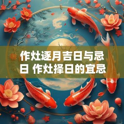 作灶逐月吉日与忌日 作灶择日的宜忌