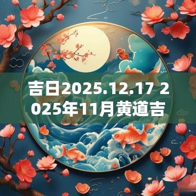 吉日2025.12.17 2025年11月黄道吉日一览表