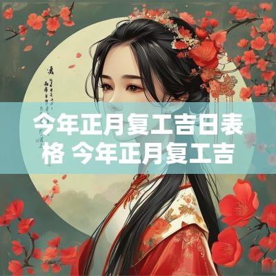 今年正月复工吉日表格 今年正月复工吉日表格图