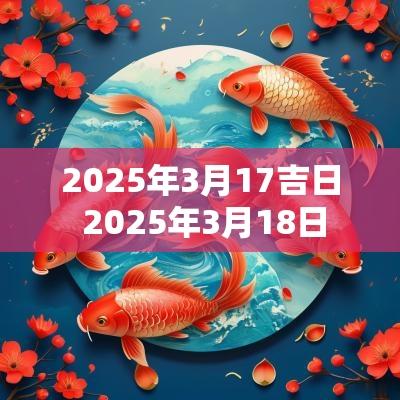 2025年3月17吉日 2025年3月18日