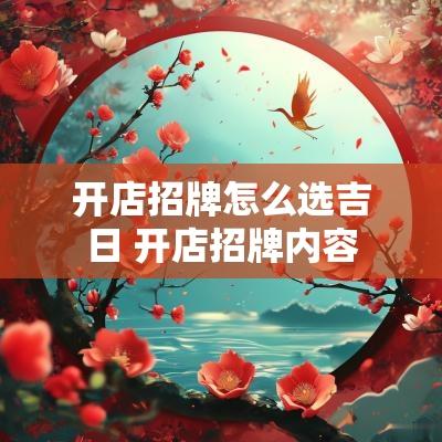 开店招牌怎么选吉日 开店招牌内容
