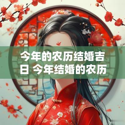 今年的农历结婚吉日 今年结婚的农历好日子有哪些