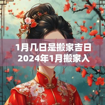 1月几日是搬家吉日 2025年1月搬家入宅最佳日期