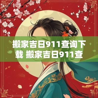 搬家吉日911查询下载 搬家吉日911查询