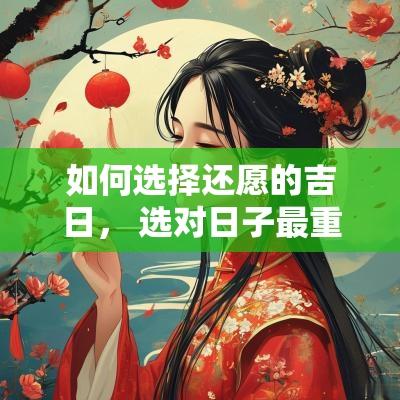如何选择还愿的吉日， 选对日子最重要