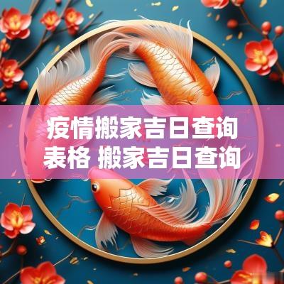 疫情搬家吉日查询表格 搬家吉日查询2025年10月搬家