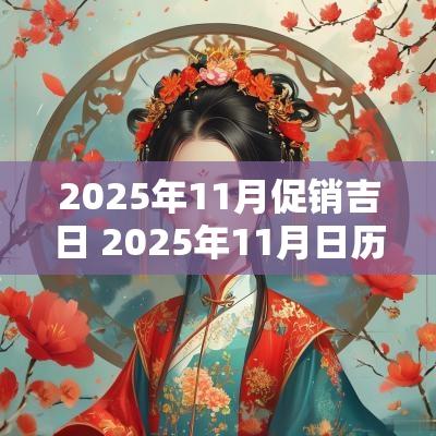 2025年11月促销吉日 2025年11月日历