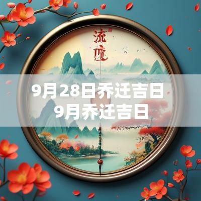 9月28日乔迁吉日 9月乔迁吉日