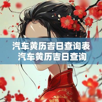 汽车黄历吉日查询表 汽车黄历吉日查询表最新