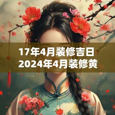 17年4月装修吉日 2025年4月装修黄道吉日及时辰