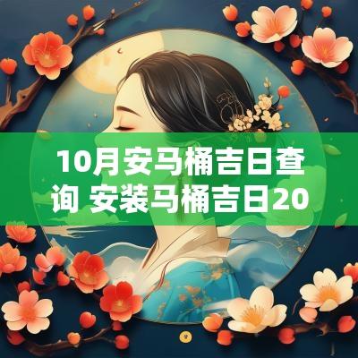 10月安马桶吉日查询 安装马桶吉日2025