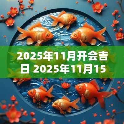 2025年11月开会吉日 2025年11月15日