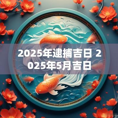 2025年逮捕吉日 2025年5月吉日