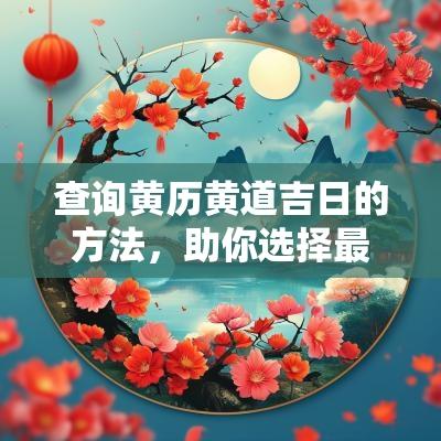查询黄历黄道吉日的方法，助你选择最佳时机
