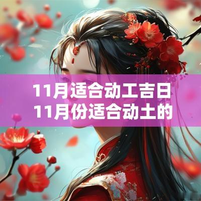 11月适合动工吉日 11月份适合动土的黄道吉日