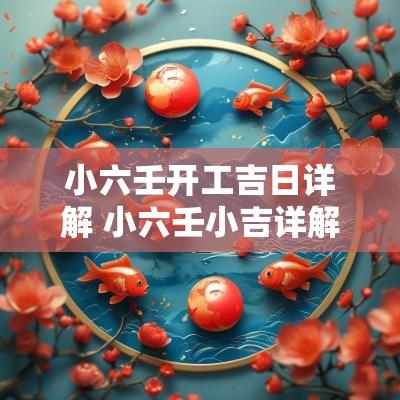 小六壬开工吉日详解 小六壬小吉详解详解