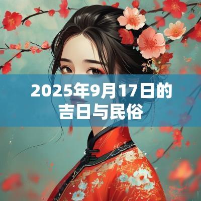 2025年9月17日的吉日与民俗