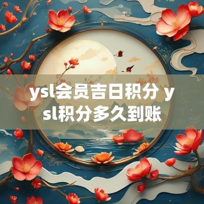 ysl会员吉日积分 ysl积分多久到账