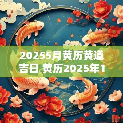 20265月黄历黄道吉日 黄历2026年1月黄道吉日查询