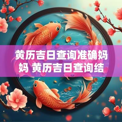 黄历吉日查询准确妈妈 黄历吉日查询结果