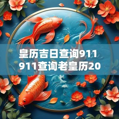 皇历吉日查询911 911查询老皇历2025年7月