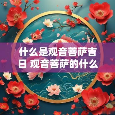 什么是观音菩萨吉日 观音菩萨的什么日子