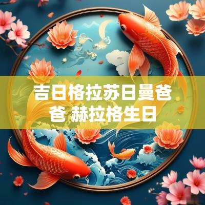 吉日格拉苏日曼爸爸 赫拉格生日