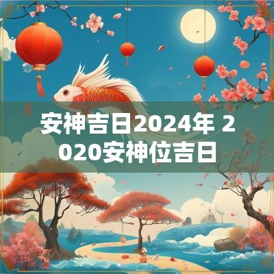 安神吉日2025年 2025安神位吉日