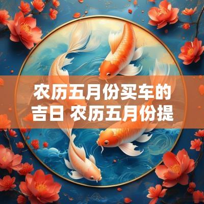 农历五月份买车的吉日 农历五月份提车黄道吉日查询