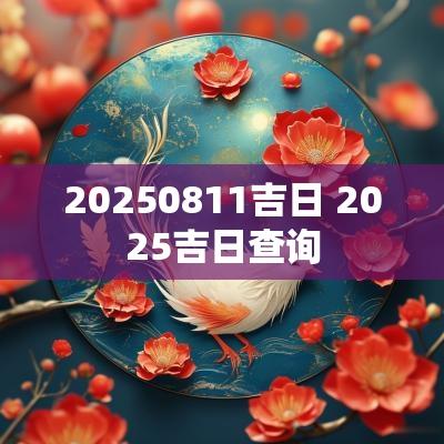 20250811吉日 2025吉日查询