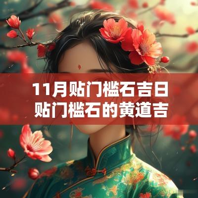 11月贴门槛石吉日 贴门槛石的黄道吉日2025年11月