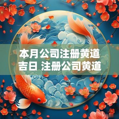 本月公司注册黄道吉日 注册公司黄道吉日查询