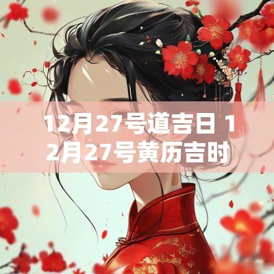 12月27号道吉日 12月27号黄历吉时
