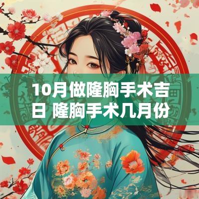 10月做隆胸手术吉日 隆胸手术几月份做比较好