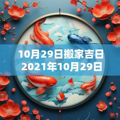 10月29日搬家吉日 2025年10月29日搬家吉日