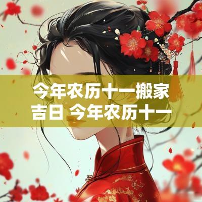 今年农历十一搬家吉日 今年农历十一搬家哪天好