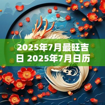 2025年7月最旺吉日 2025年7月日历表