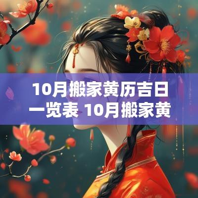 10月搬家黄历吉日一览表 10月搬家黄历吉日一览表查询