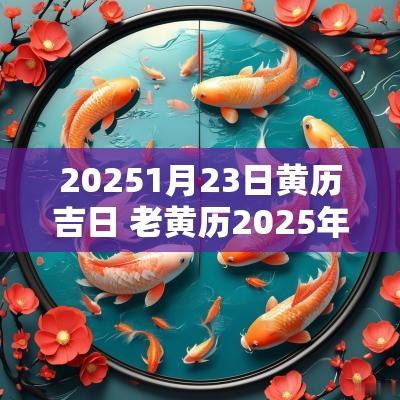 20251月23日黄历吉日 老黄历2025年1月黄道吉日