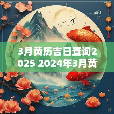 3月黄历吉日查询2025 2025年3月黄历黄道吉日查询表