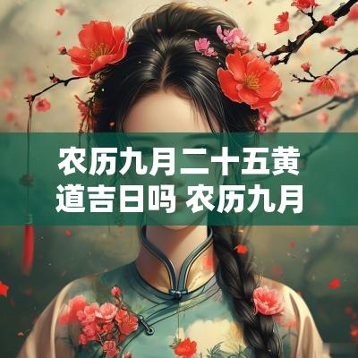 农历九月二十五黄道吉日吗 农历九月二十五日是什么日子