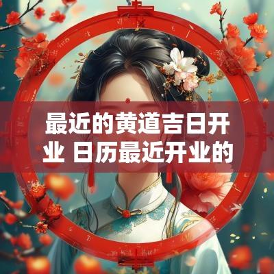 最近的黄道吉日开业 日历最近开业的黄道吉日
